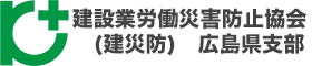 建設業労働災害防止協会広島県支部